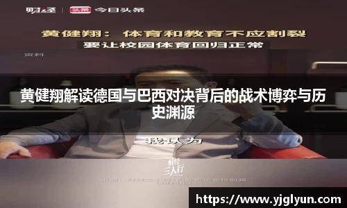 黄健翔解读德国与巴西对决背后的战术博弈与历史渊源