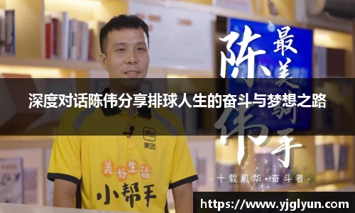 深度对话陈伟分享排球人生的奋斗与梦想之路