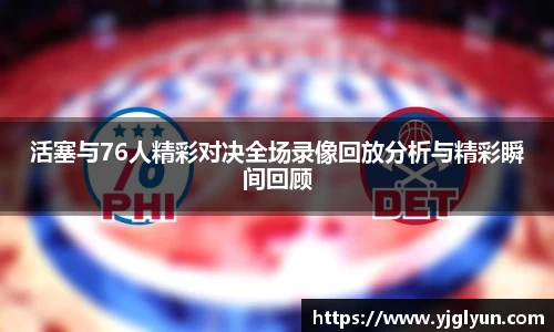 活塞与76人精彩对决全场录像回放分析与精彩瞬间回顾