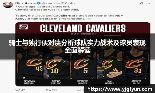 骑士与独行侠对决分析球队实力战术及球员表现全面解读