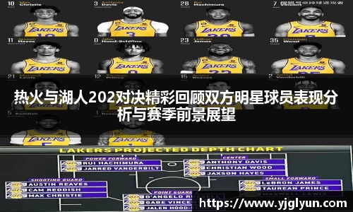 热火与湖人202对决精彩回顾双方明星球员表现分析与赛季前景展望